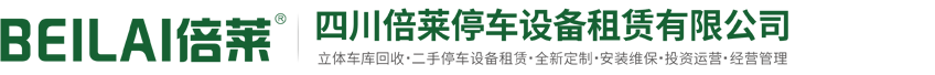 機械車庫租賃廠家,立體車庫回收,二手停車設備出租,閑置智能停車位拆除,家用立體停車設備安裝維護保養,四川萊貝停車設備有限公司